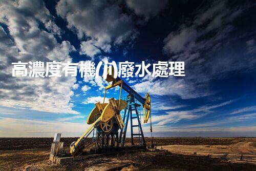 高濃度有機(jī)廢水處理方法的突破與創(chuàng)新？